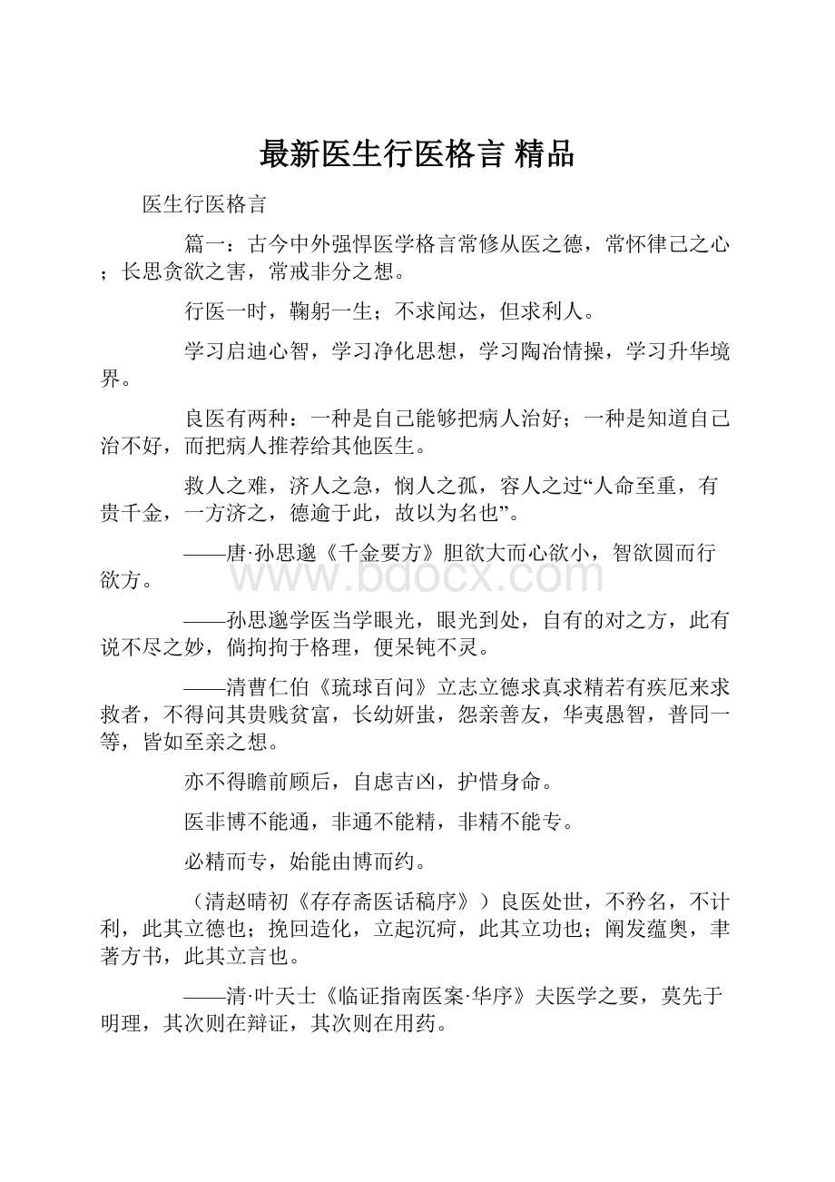 最新医生行医格言 精品.docx_第1页