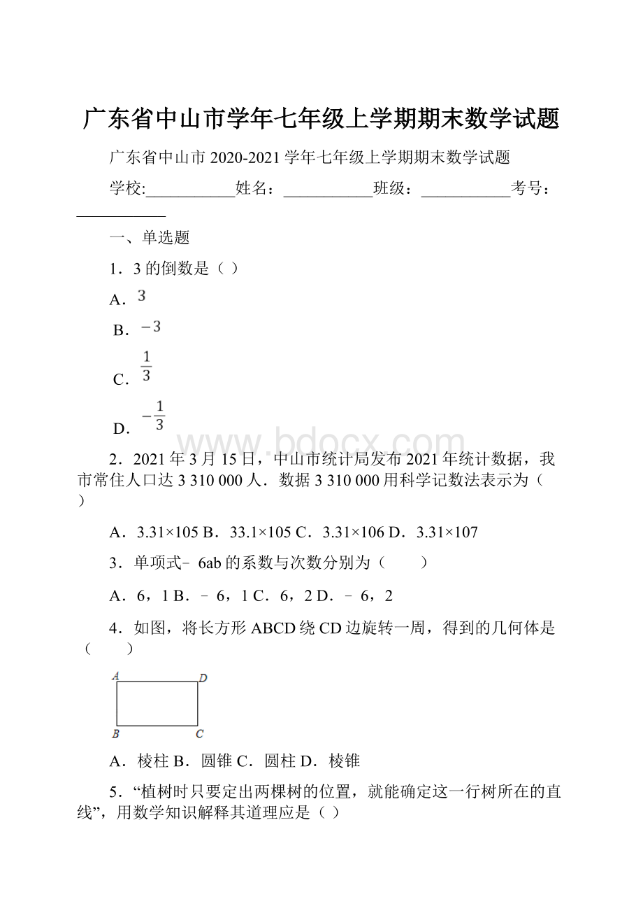 广东省中山市学年七年级上学期期末数学试题.docx