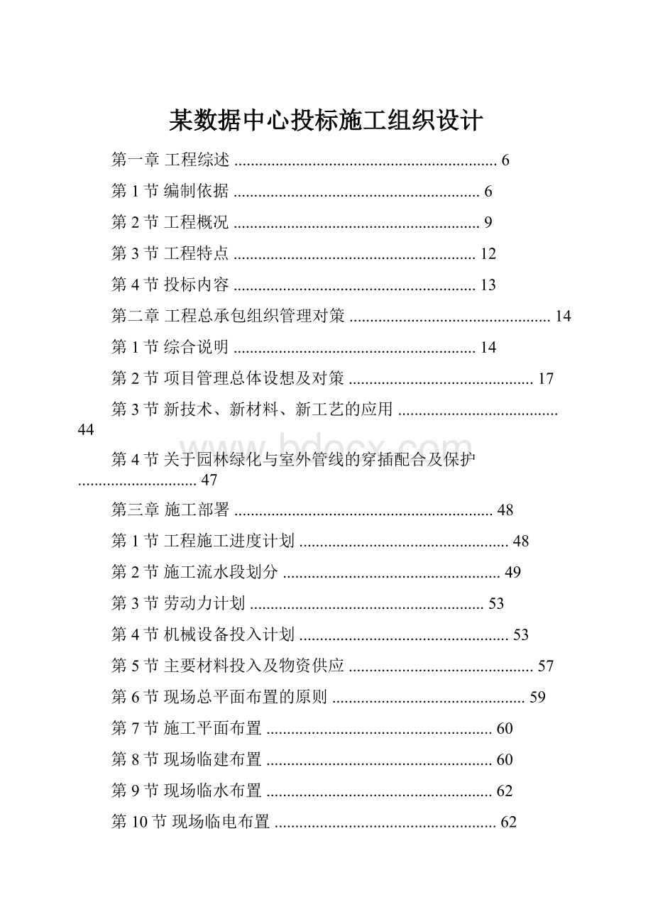 某数据中心投标施工组织设计.docx