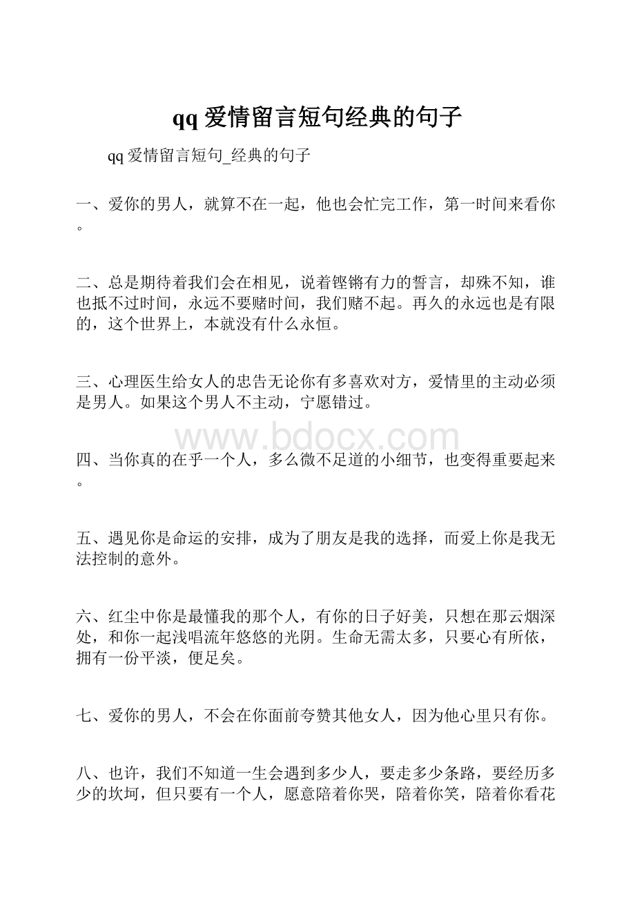 qq爱情留言短句经典的句子.docx