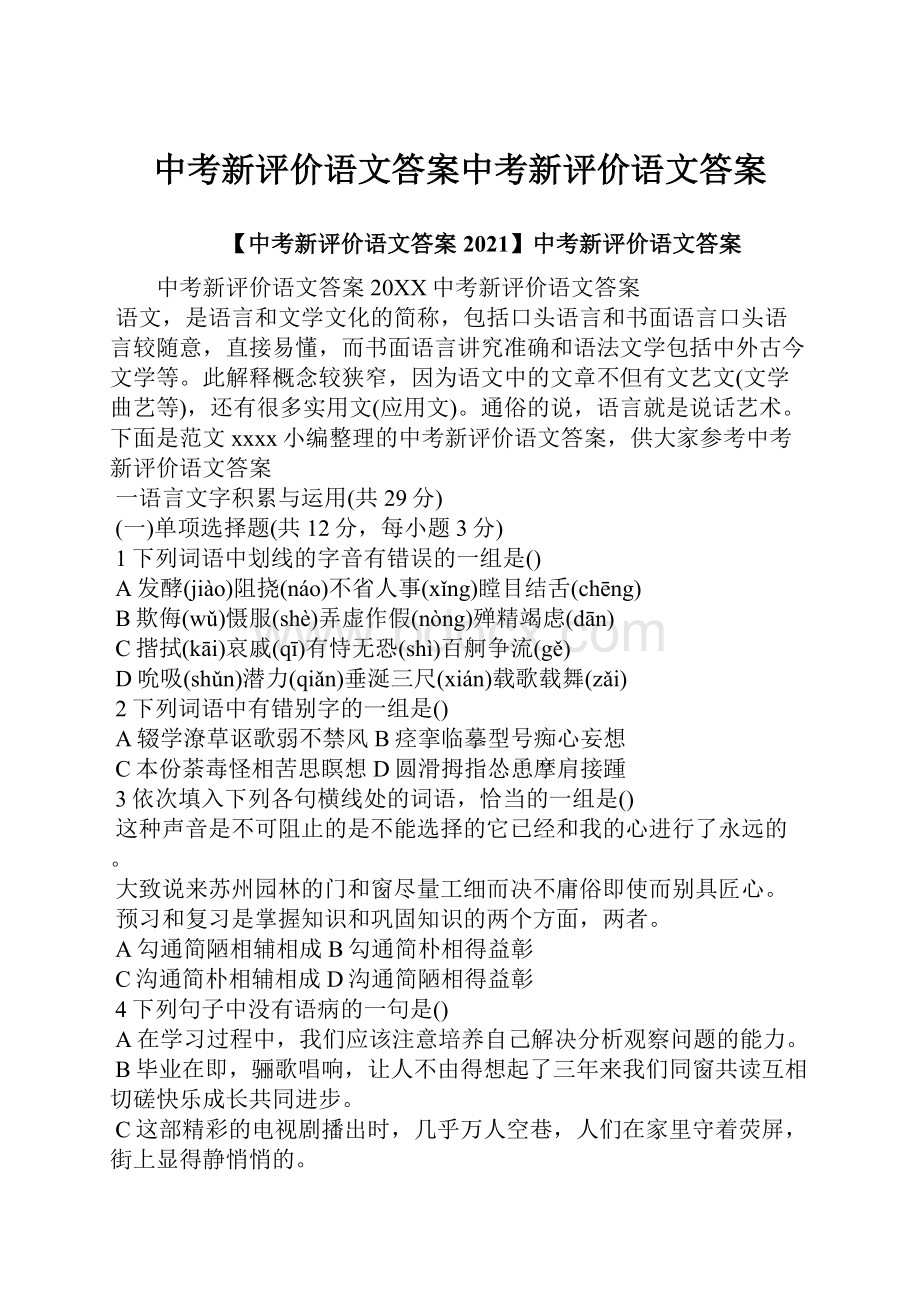 中考新评价语文答案中考新评价语文答案.docx