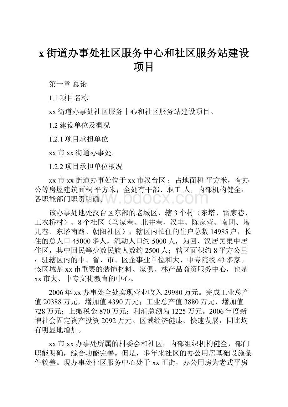 x街道办事处社区服务中心和社区服务站建设项目.docx_第1页