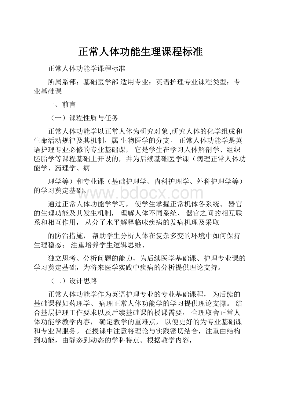 正常人体功能生理课程标准.docx_第1页