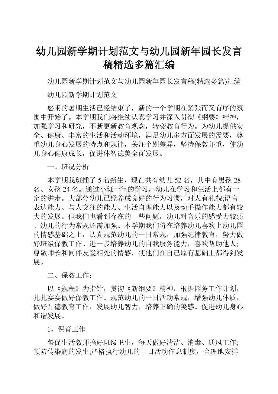 幼儿园新学期计划范文与幼儿园新年园长发言稿精选多篇汇编.docx_第1页