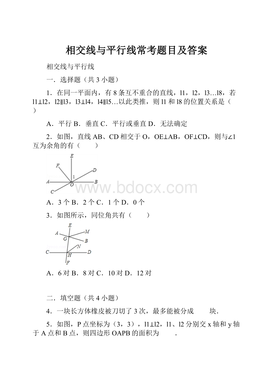 相交线与平行线常考题目及答案.docx