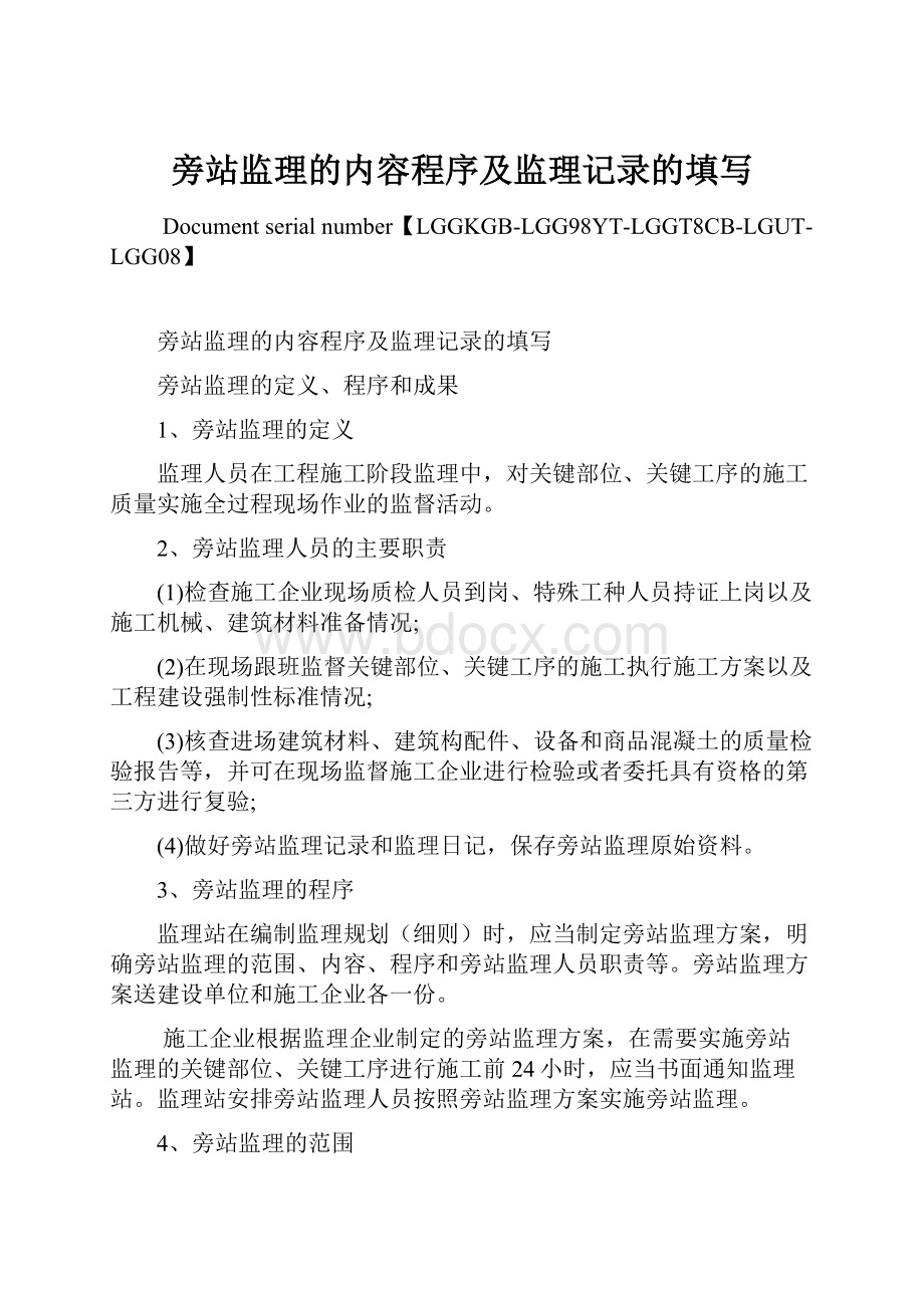 旁站监理的内容程序及监理记录的填写.docx