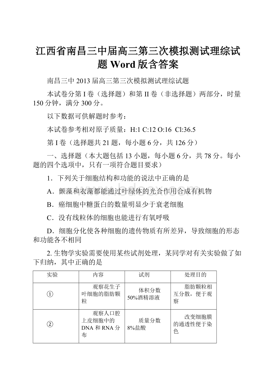 江西省南昌三中届高三第三次模拟测试理综试题 Word版含答案.docx_第1页