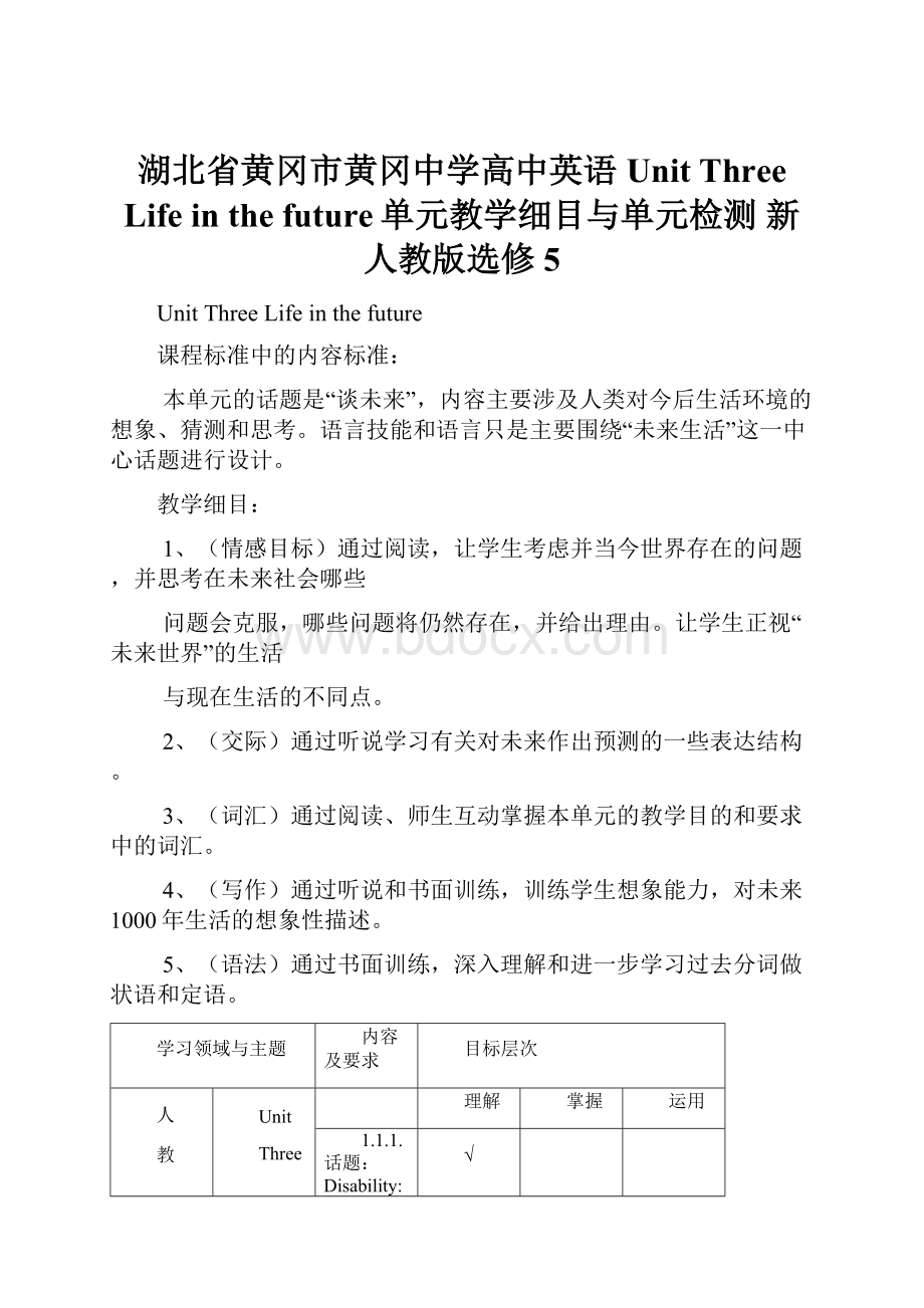 湖北省黄冈市黄冈中学高中英语 Unit Three Life in the future单元教学细目与单元检测 新人教版选修5.docx_第1页