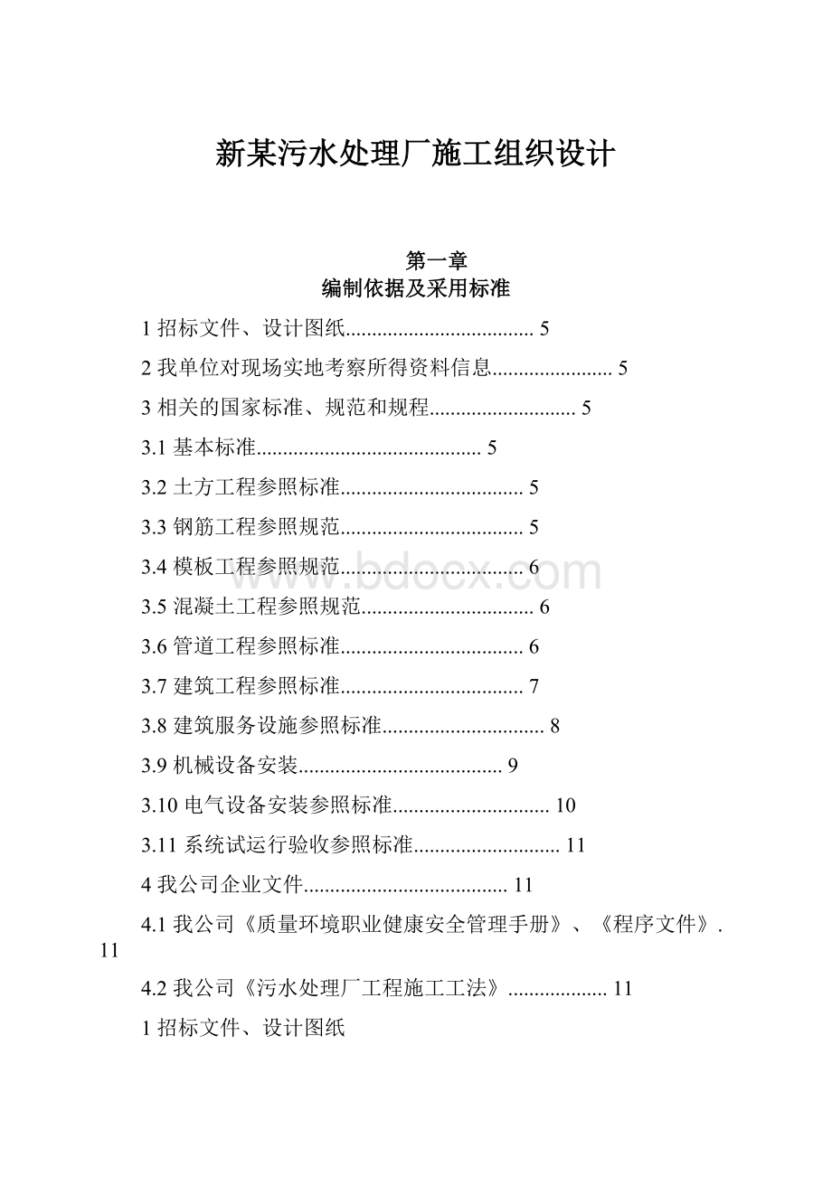 新某污水处理厂施工组织设计.docx