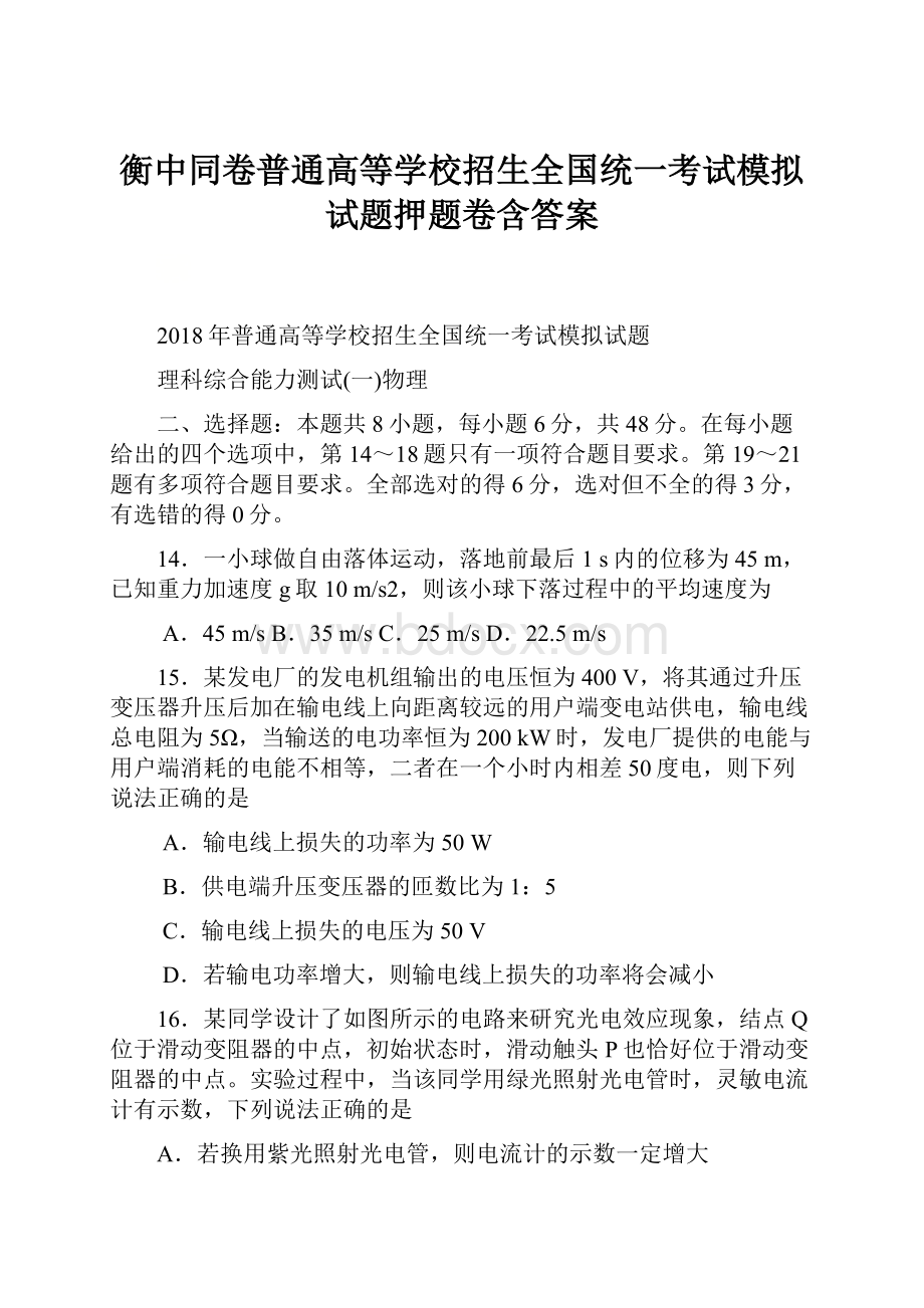 衡中同卷普通高等学校招生全国统一考试模拟试题押题卷含答案.docx