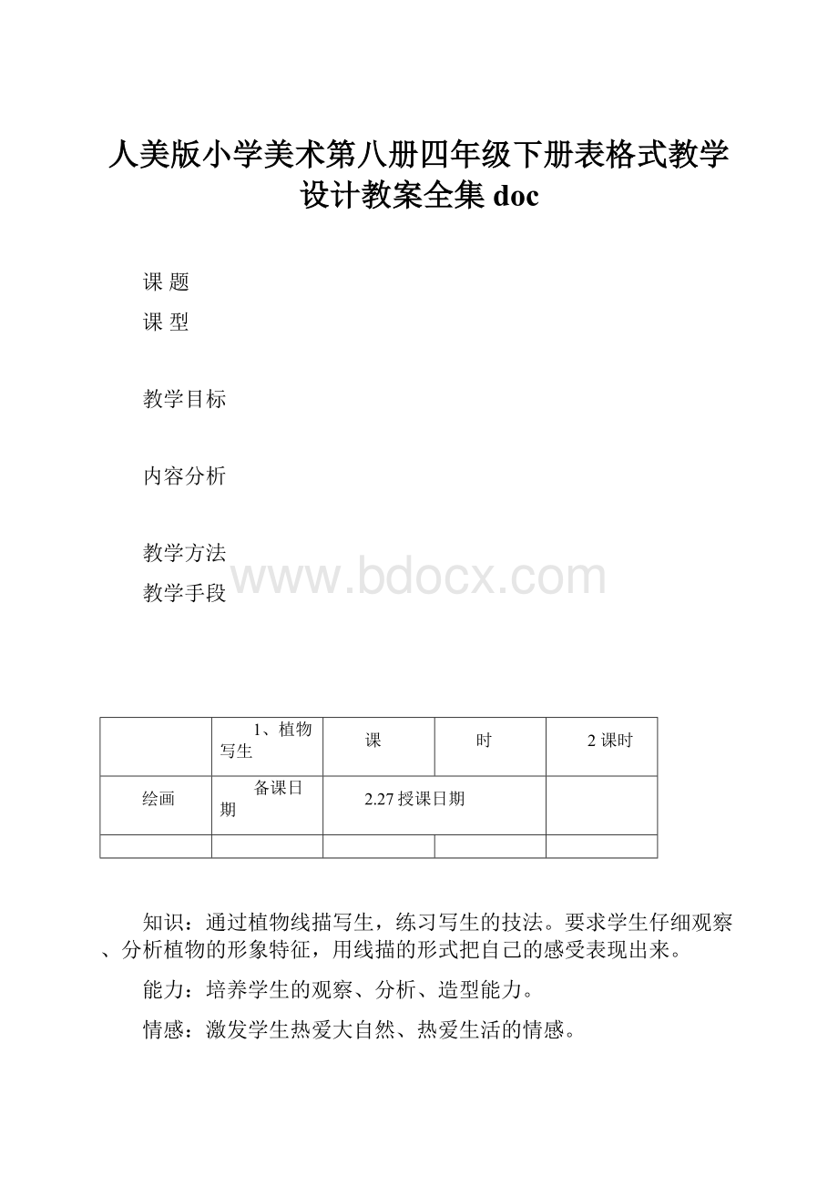 人美版小学美术第八册四年级下册表格式教学设计教案全集doc.docx