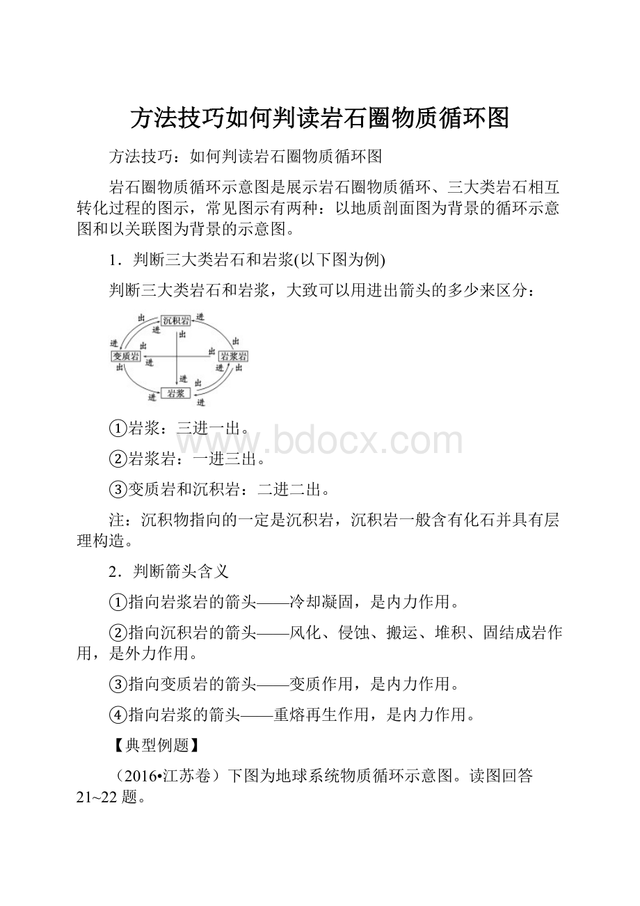 方法技巧如何判读岩石圈物质循环图.docx_第1页