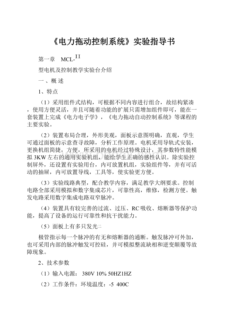 《电力拖动控制系统》实验指导书.docx_第1页