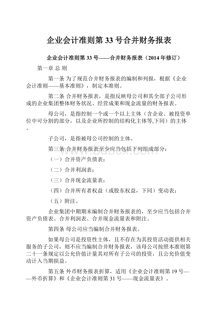 企业会计准则第33号合并财务报表.docx