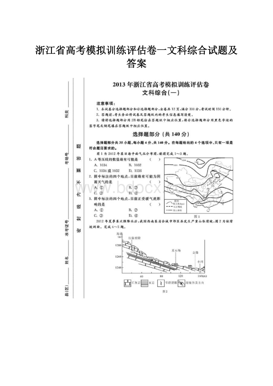 浙江省高考模拟训练评估卷一文科综合试题及答案.docx