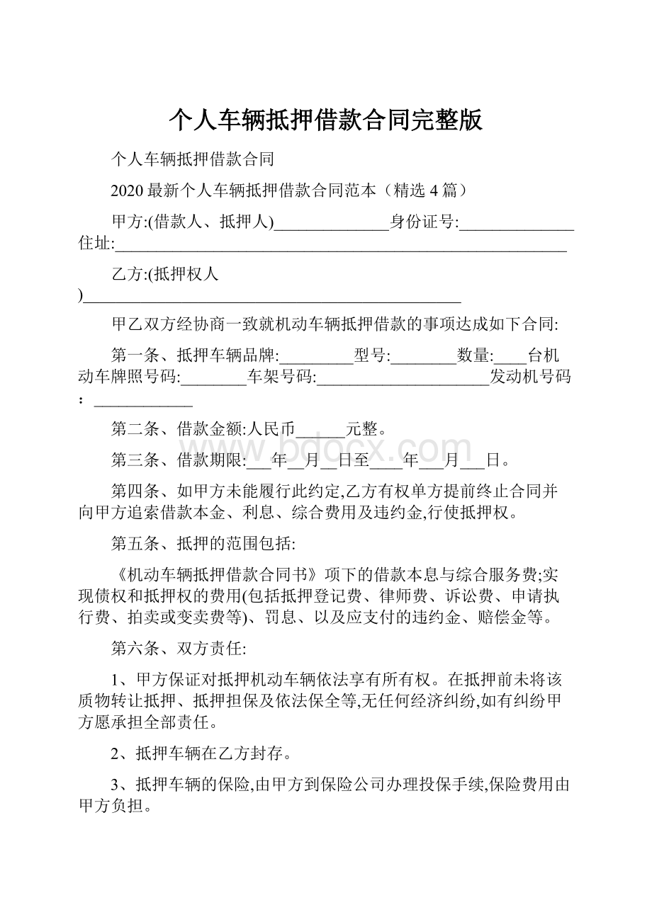 个人车辆抵押借款合同完整版.docx