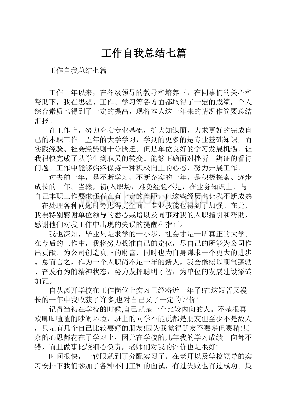 工作自我总结七篇.docx