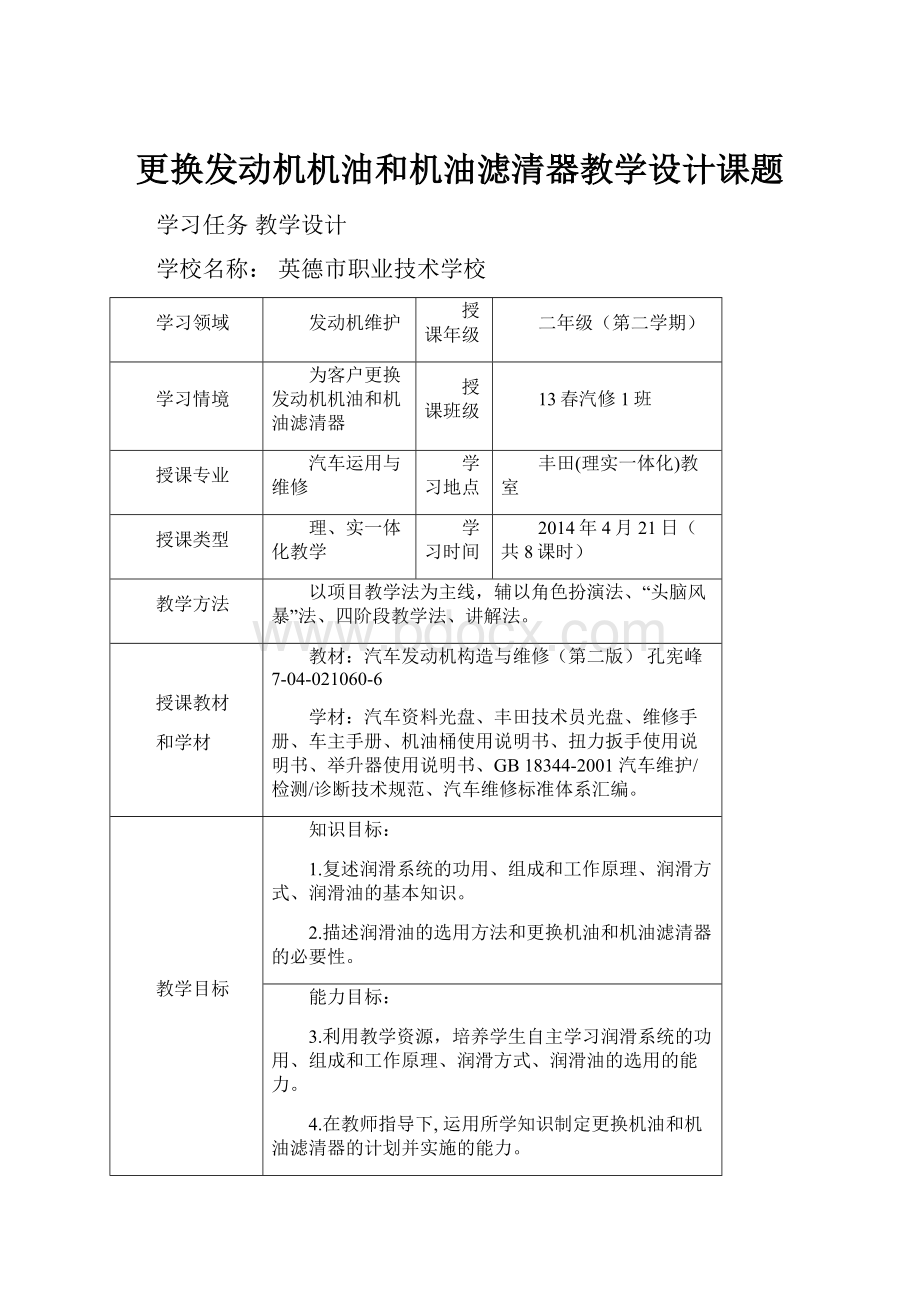 更换发动机机油和机油滤清器教学设计课题.docx