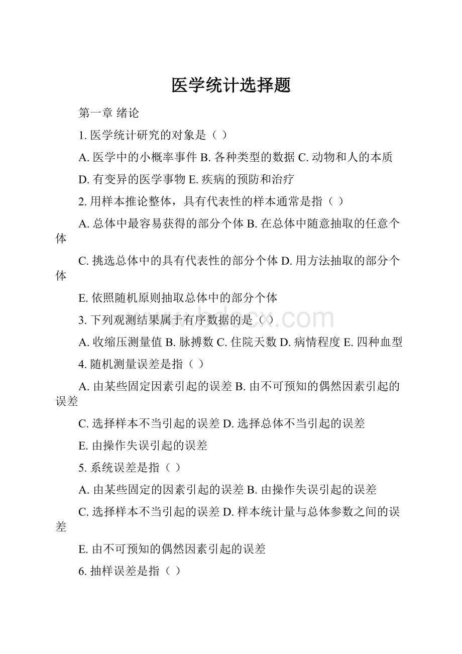 医学统计选择题.docx