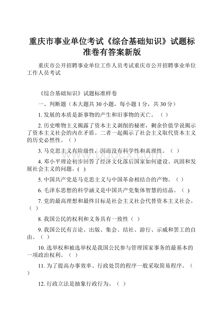 重庆市事业单位考试《综合基础知识》试题标准卷有答案新版.docx_第1页