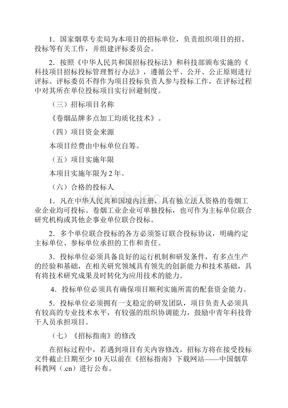 卷烟品牌多点加工均质化技术项目招标指南.docx_第2页