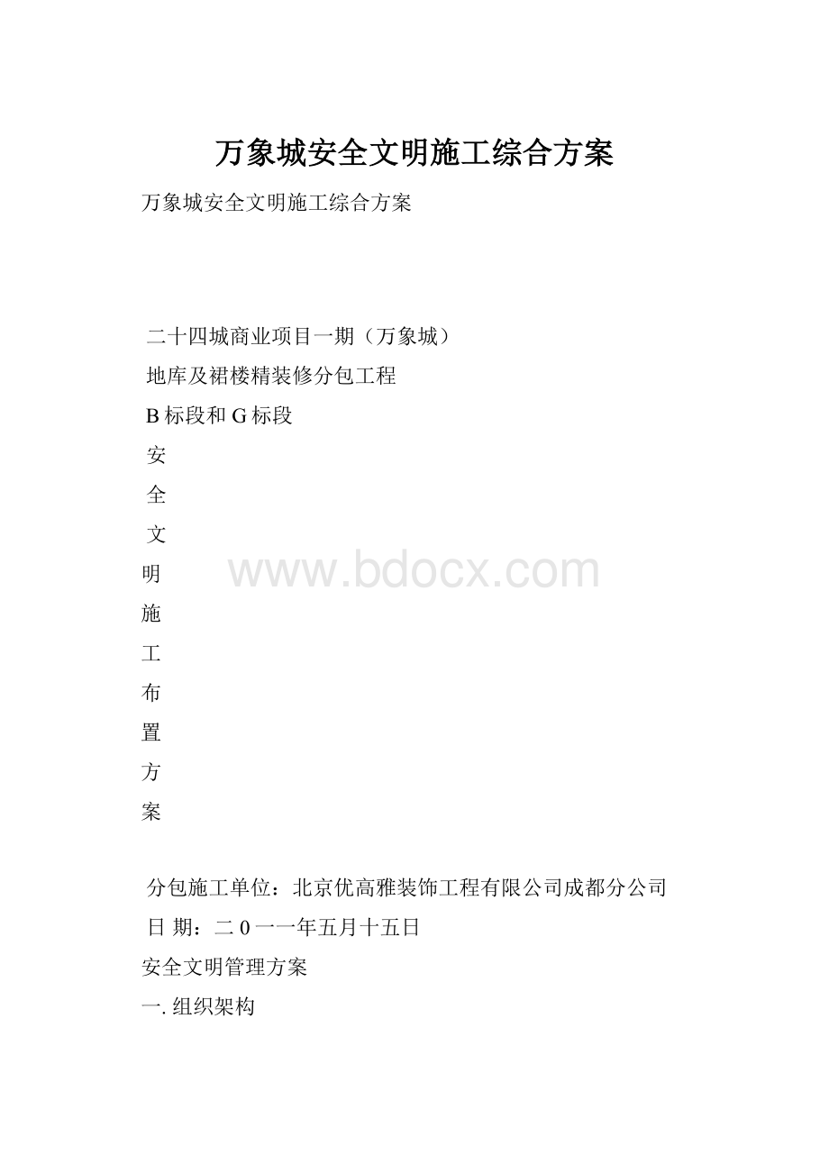 万象城安全文明施工综合方案.docx