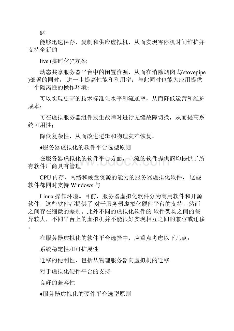 云计算资源需求分析与规划0825025504.docx_第2页