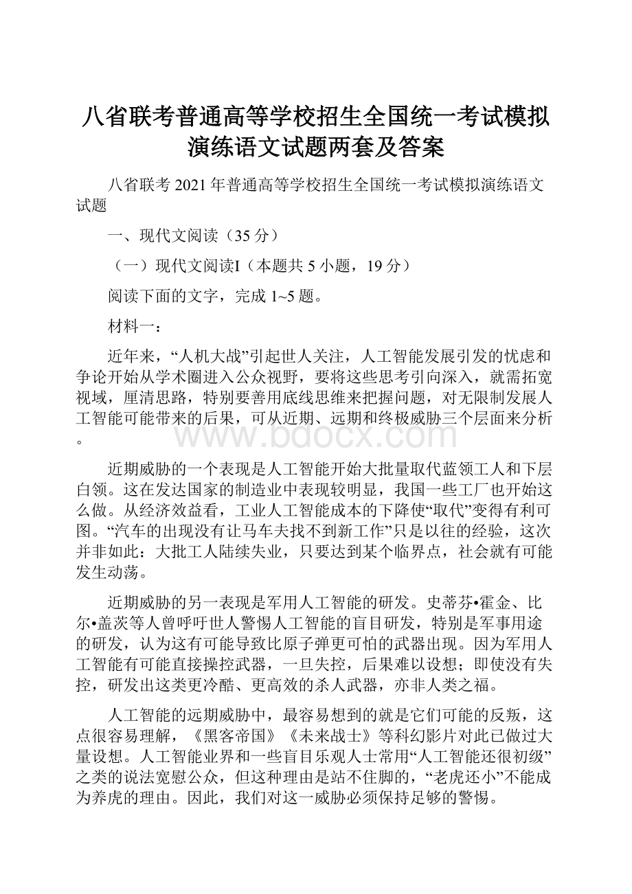 八省联考普通高等学校招生全国统一考试模拟演练语文试题两套及答案.docx