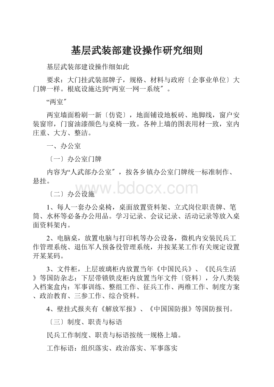 基层武装部建设操作研究细则.docx_第1页