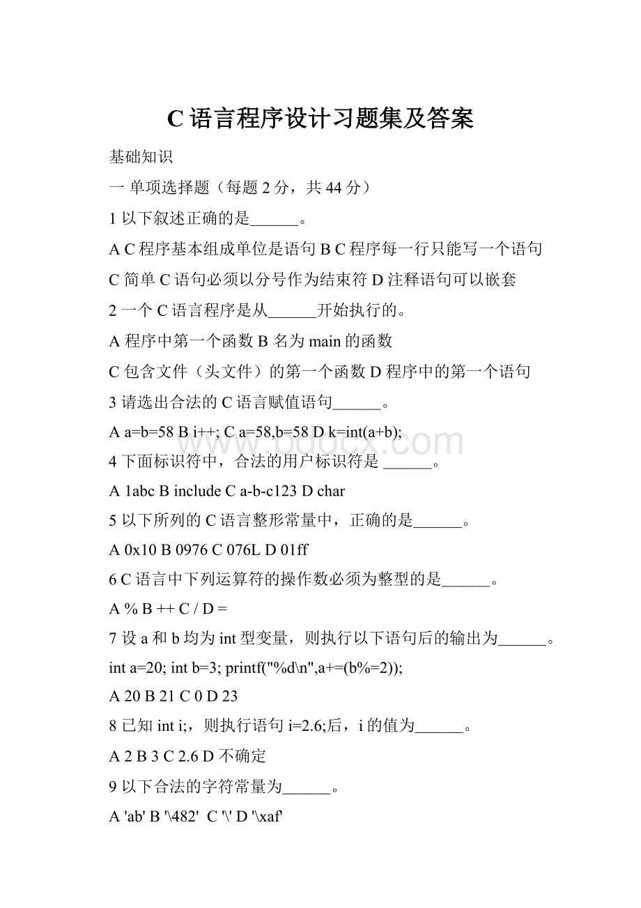 C语言程序设计习题集及答案.docx