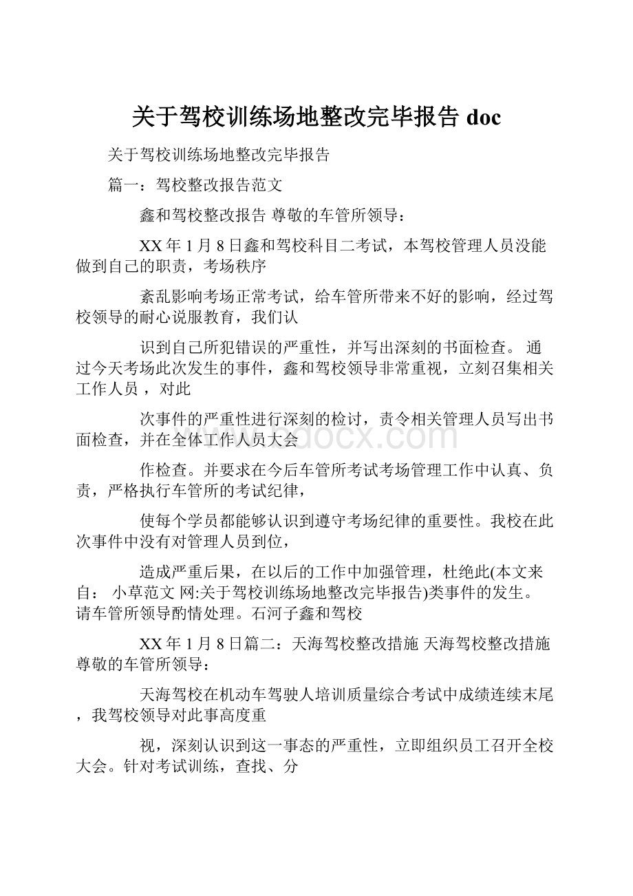 关于驾校训练场地整改完毕报告doc.docx