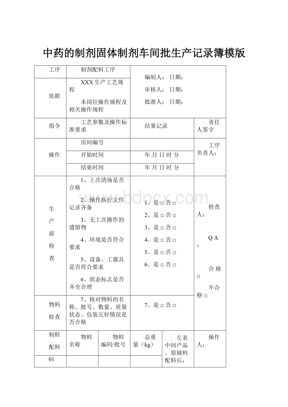 中药的制剂固体制剂车间批生产记录簿模版.docx_第1页