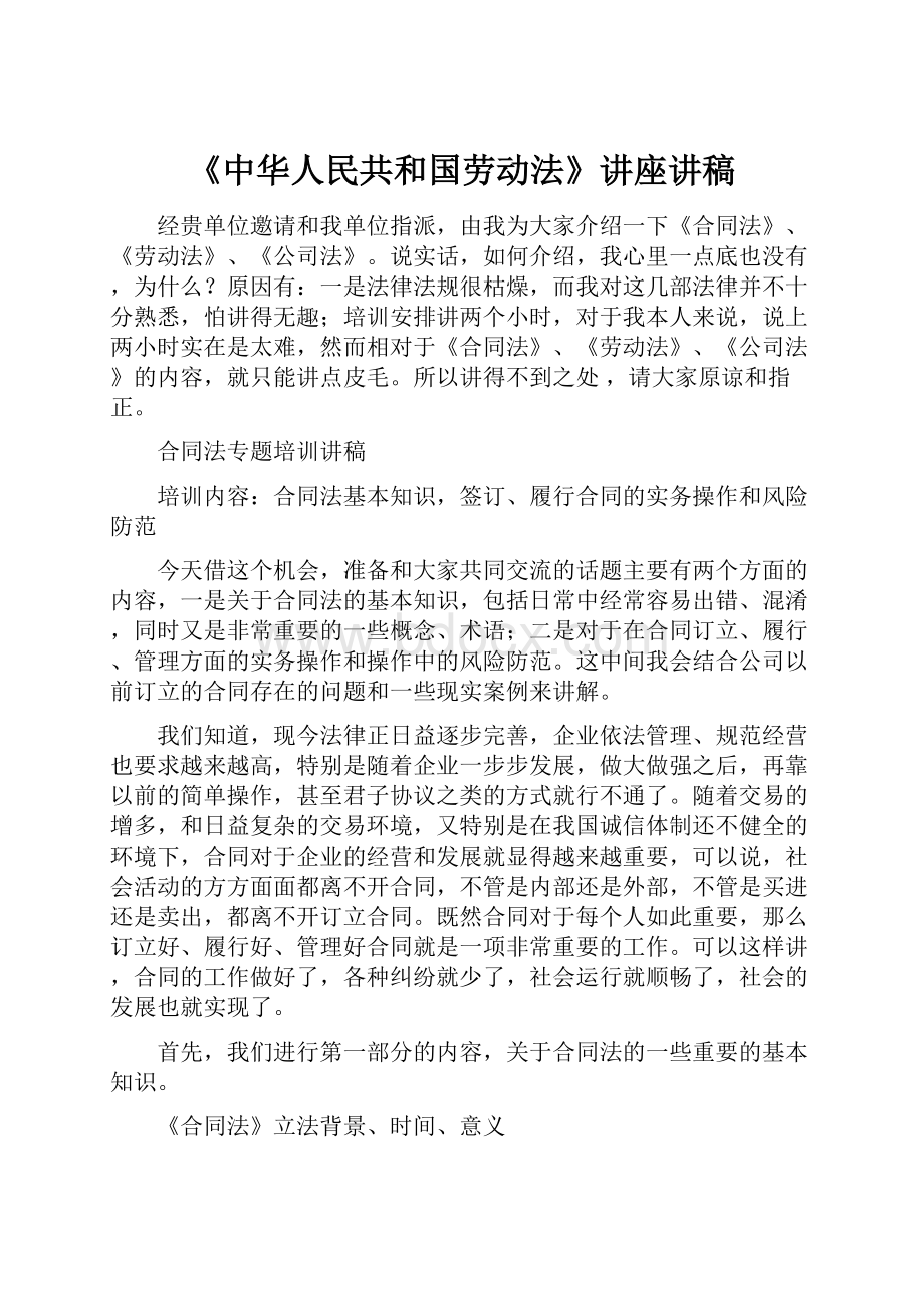 《中华人民共和国劳动法》讲座讲稿.docx