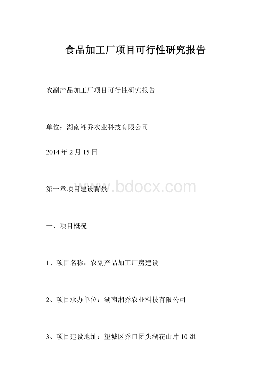 食品加工厂项目可行性研究报告.docx_第1页