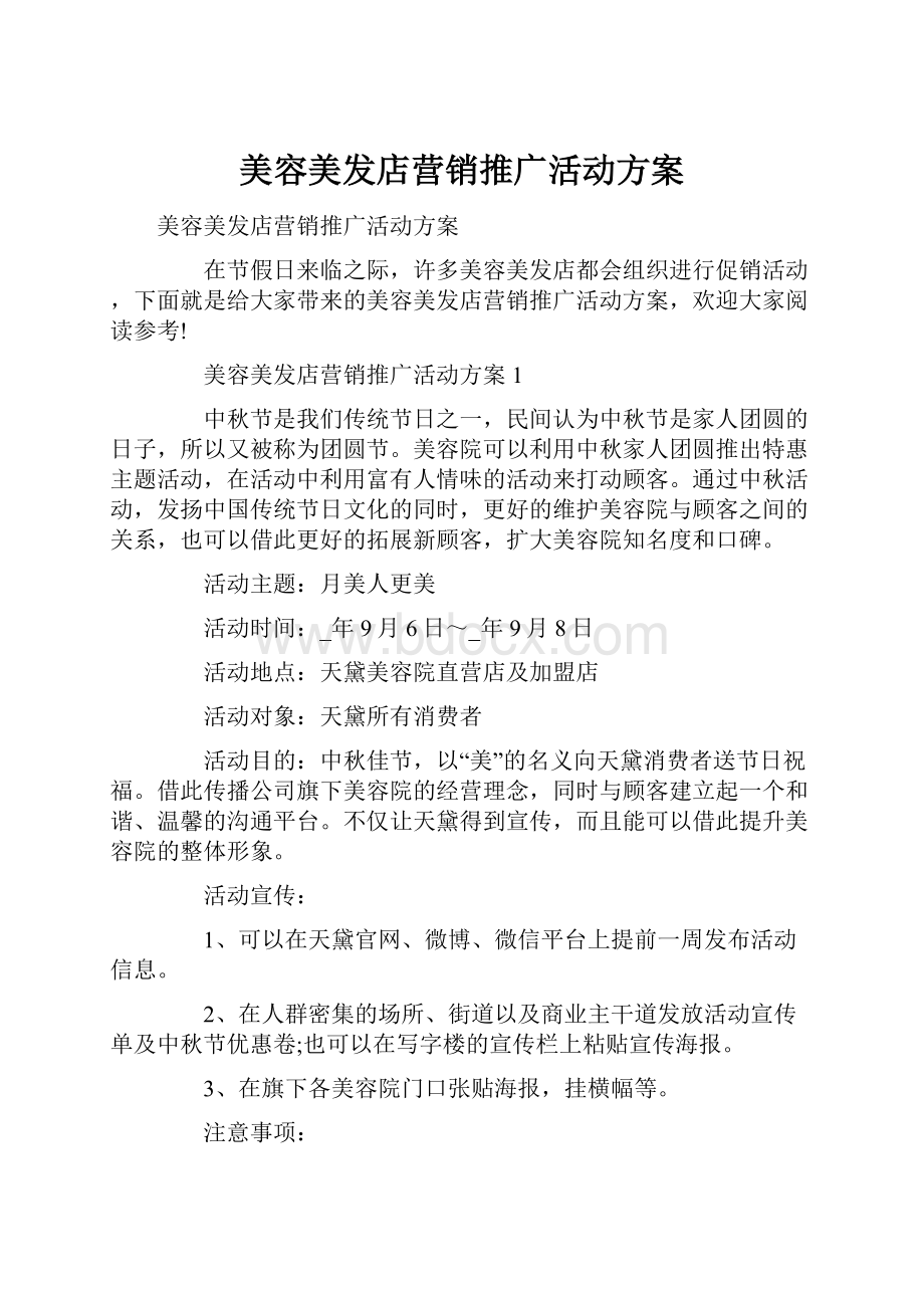 美容美发店营销推广活动方案.docx