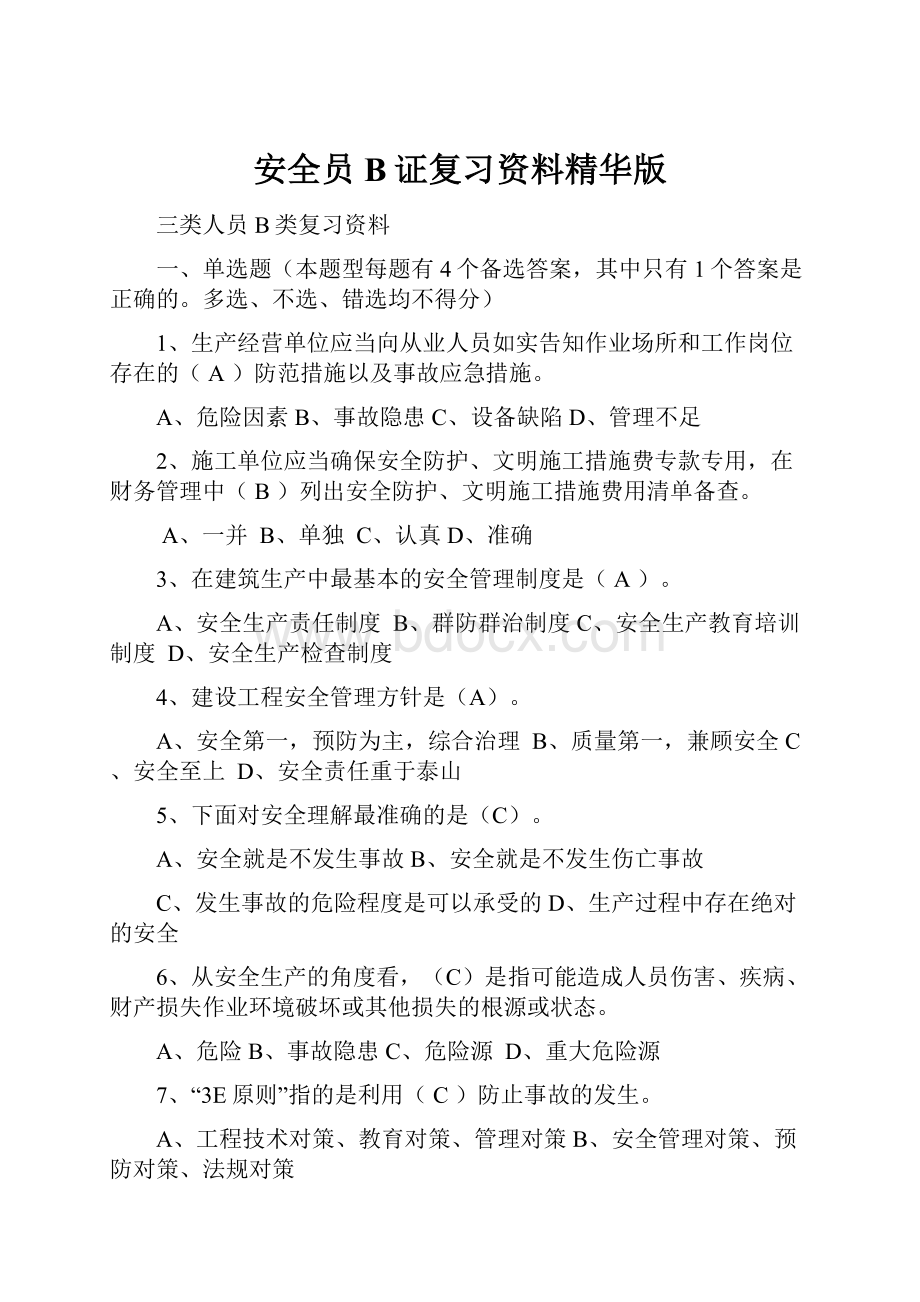 安全员B证复习资料精华版.docx