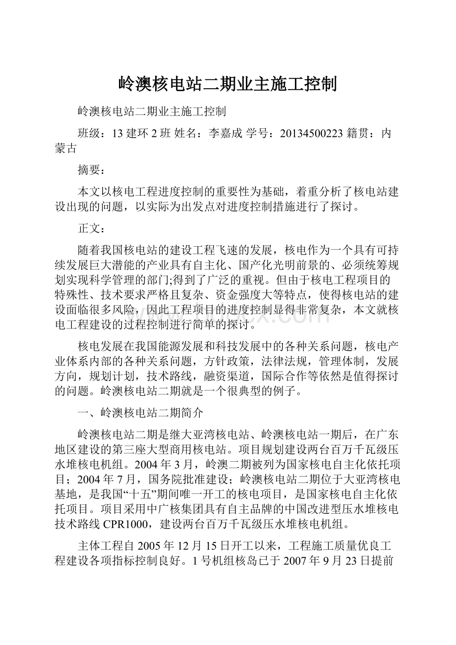 岭澳核电站二期业主施工控制.docx