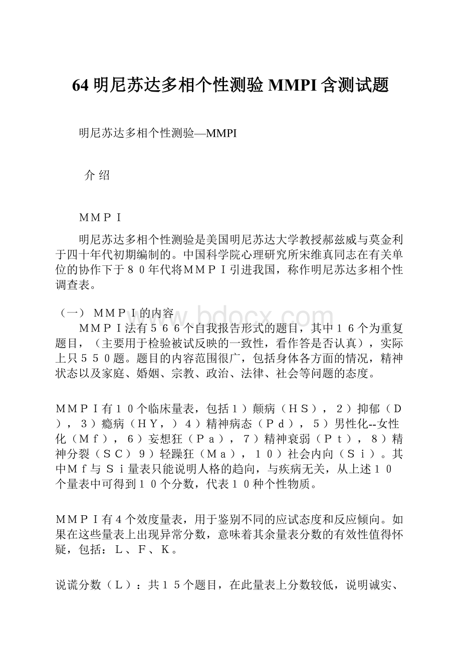 64明尼苏达多相个性测验MMPI含测试题.docx_第1页