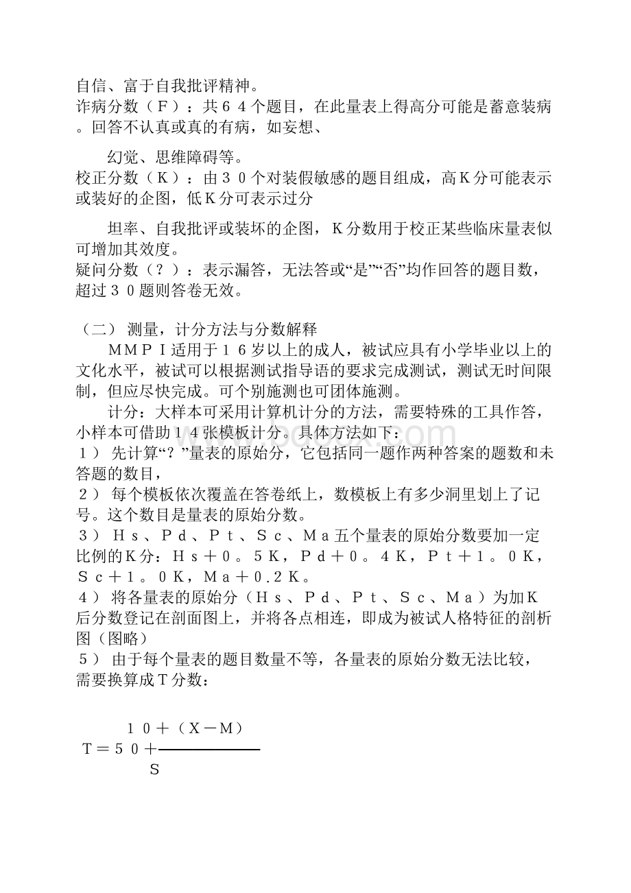 64明尼苏达多相个性测验MMPI含测试题.docx_第2页