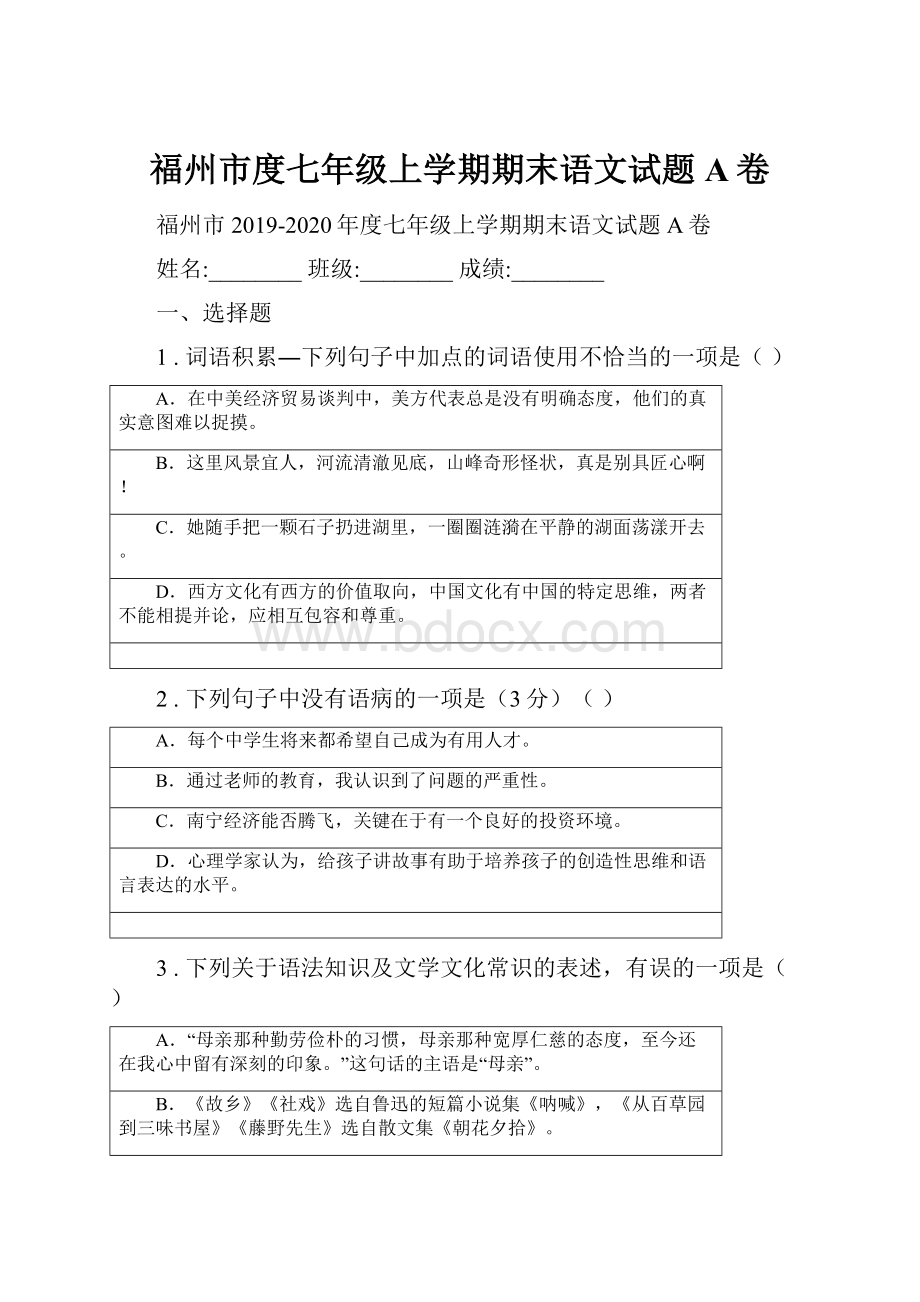 福州市度七年级上学期期末语文试题A卷.docx