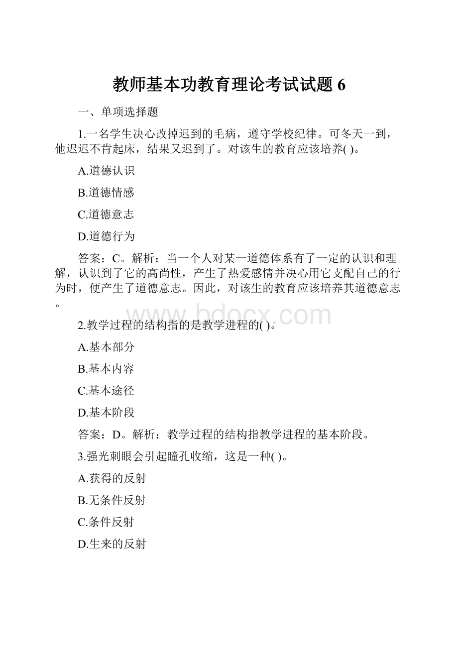 教师基本功教育理论考试试题6.docx_第1页