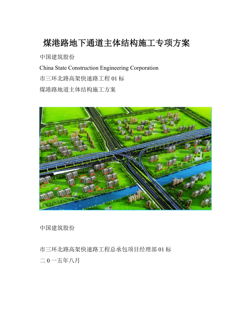 煤港路地下通道主体结构施工专项方案.docx_第1页