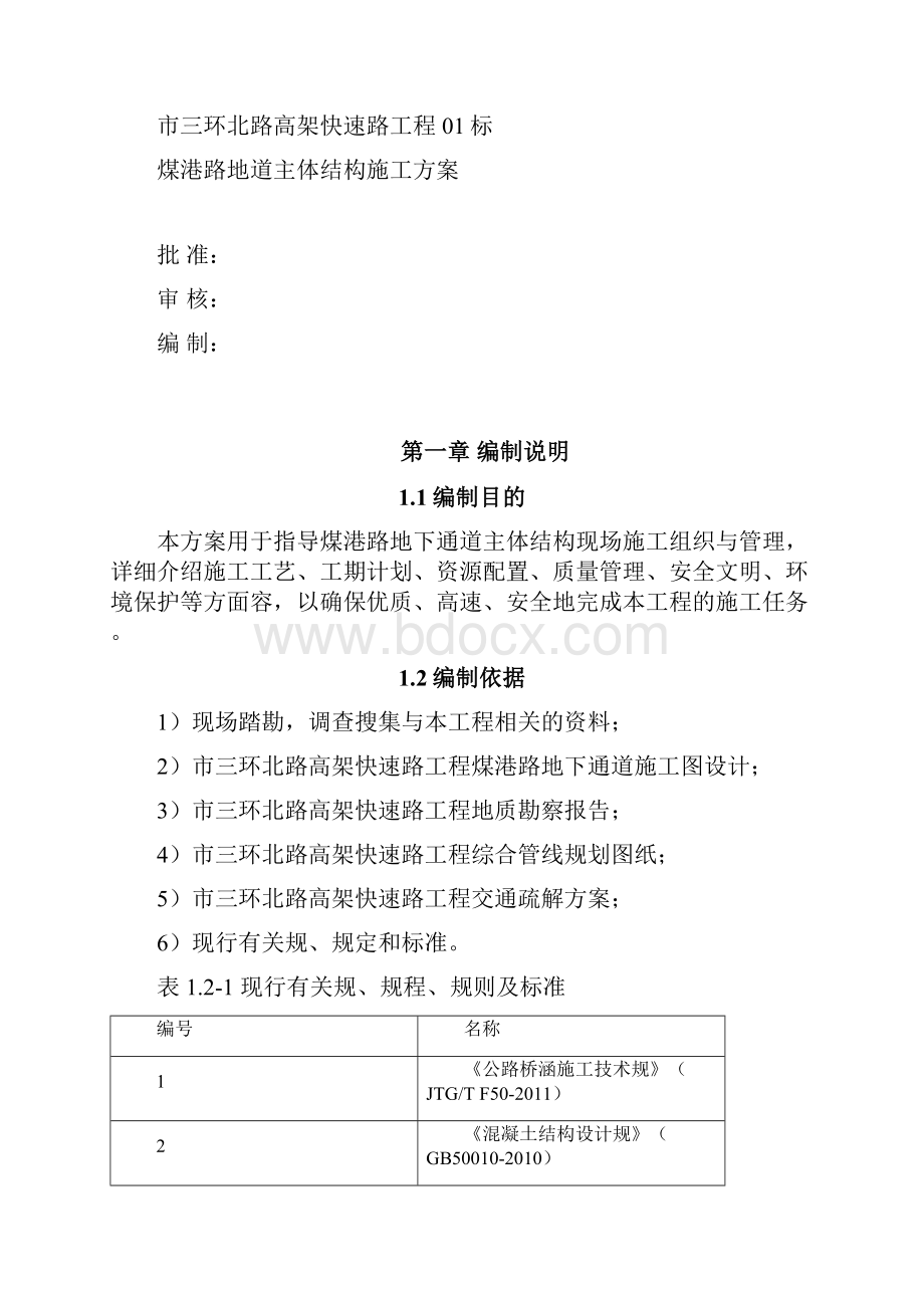 煤港路地下通道主体结构施工专项方案.docx_第2页