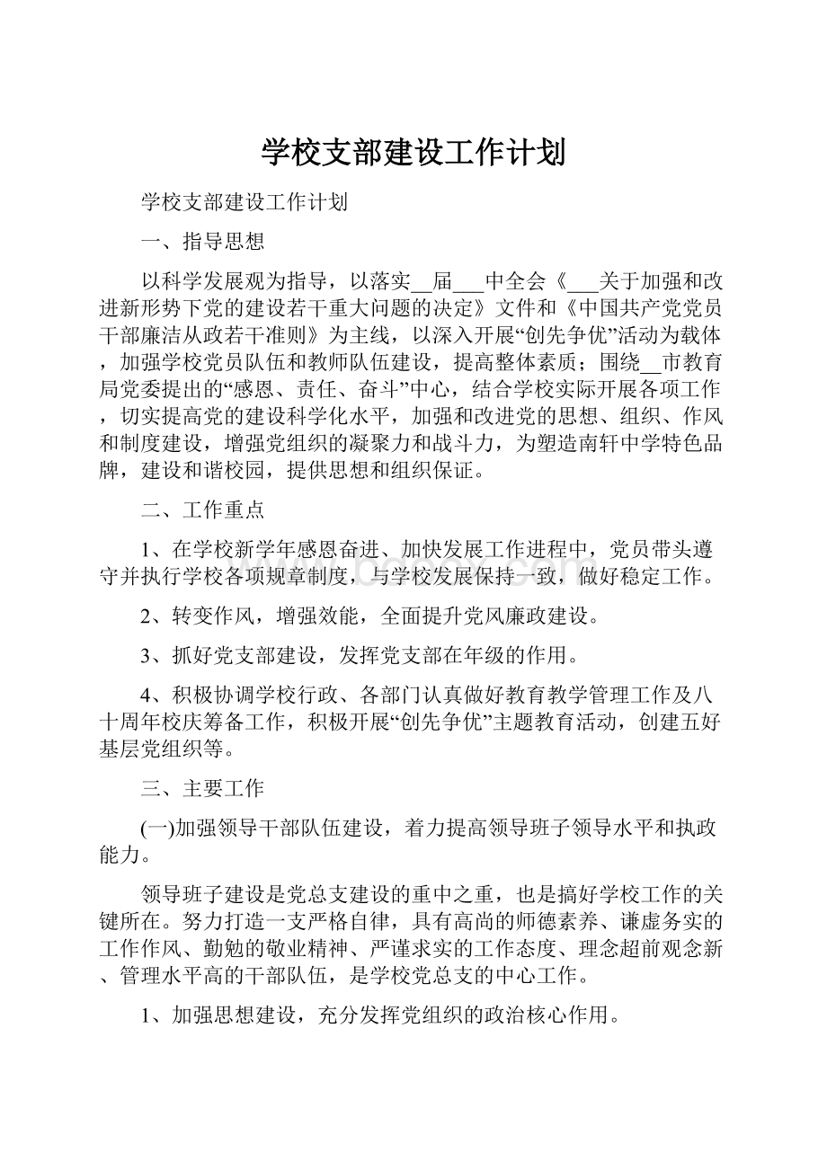 学校支部建设工作计划.docx