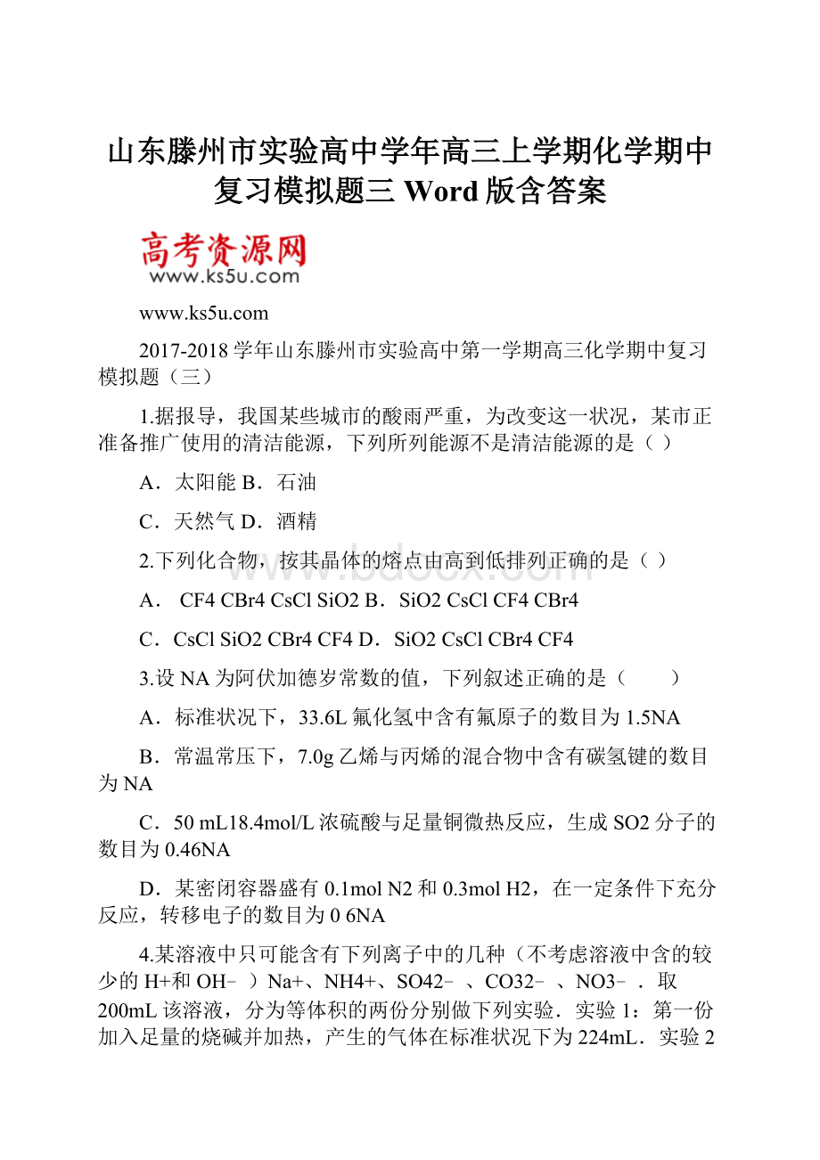 山东滕州市实验高中学年高三上学期化学期中复习模拟题三 Word版含答案.docx_第1页