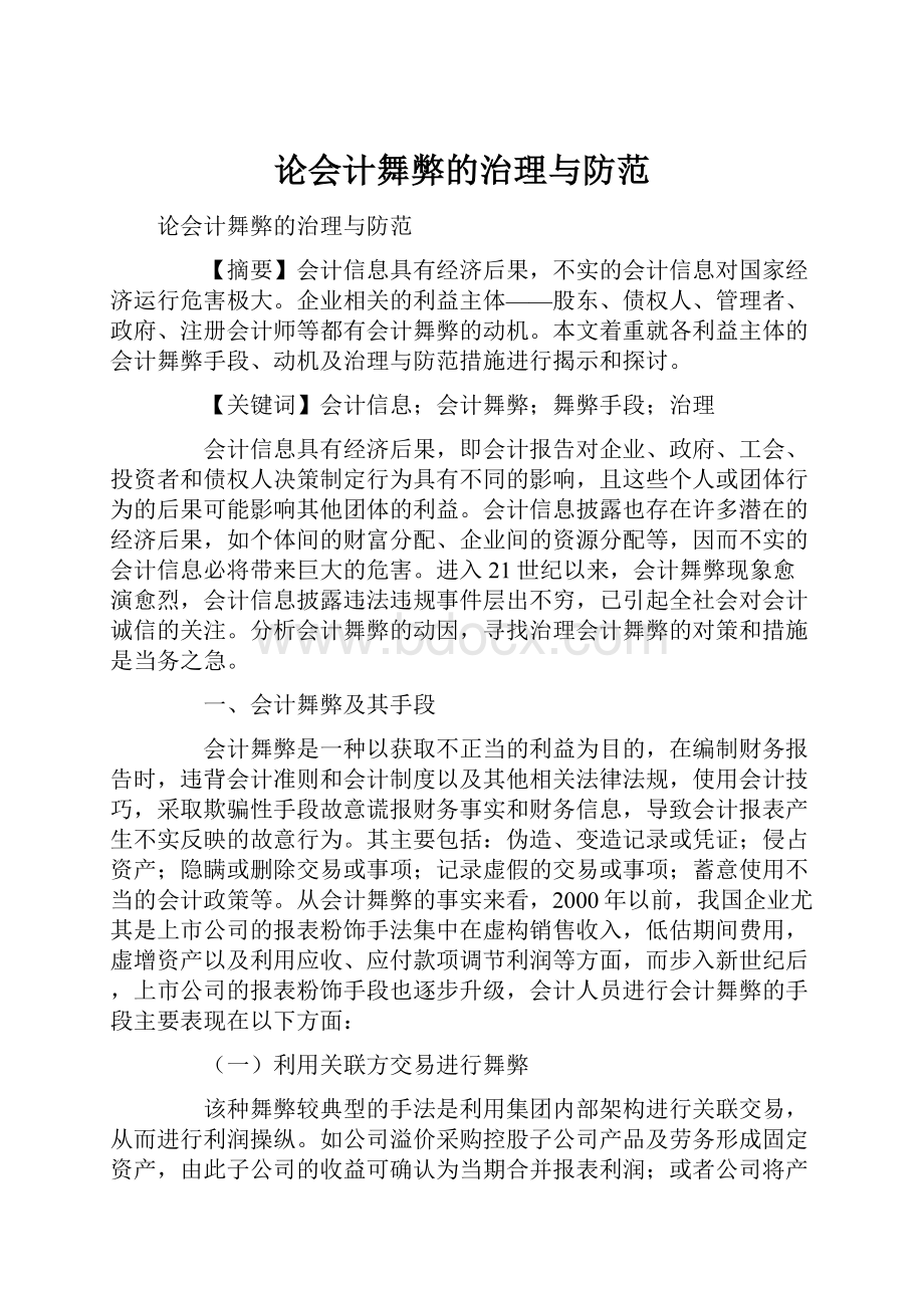 论会计舞弊的治理与防范.docx