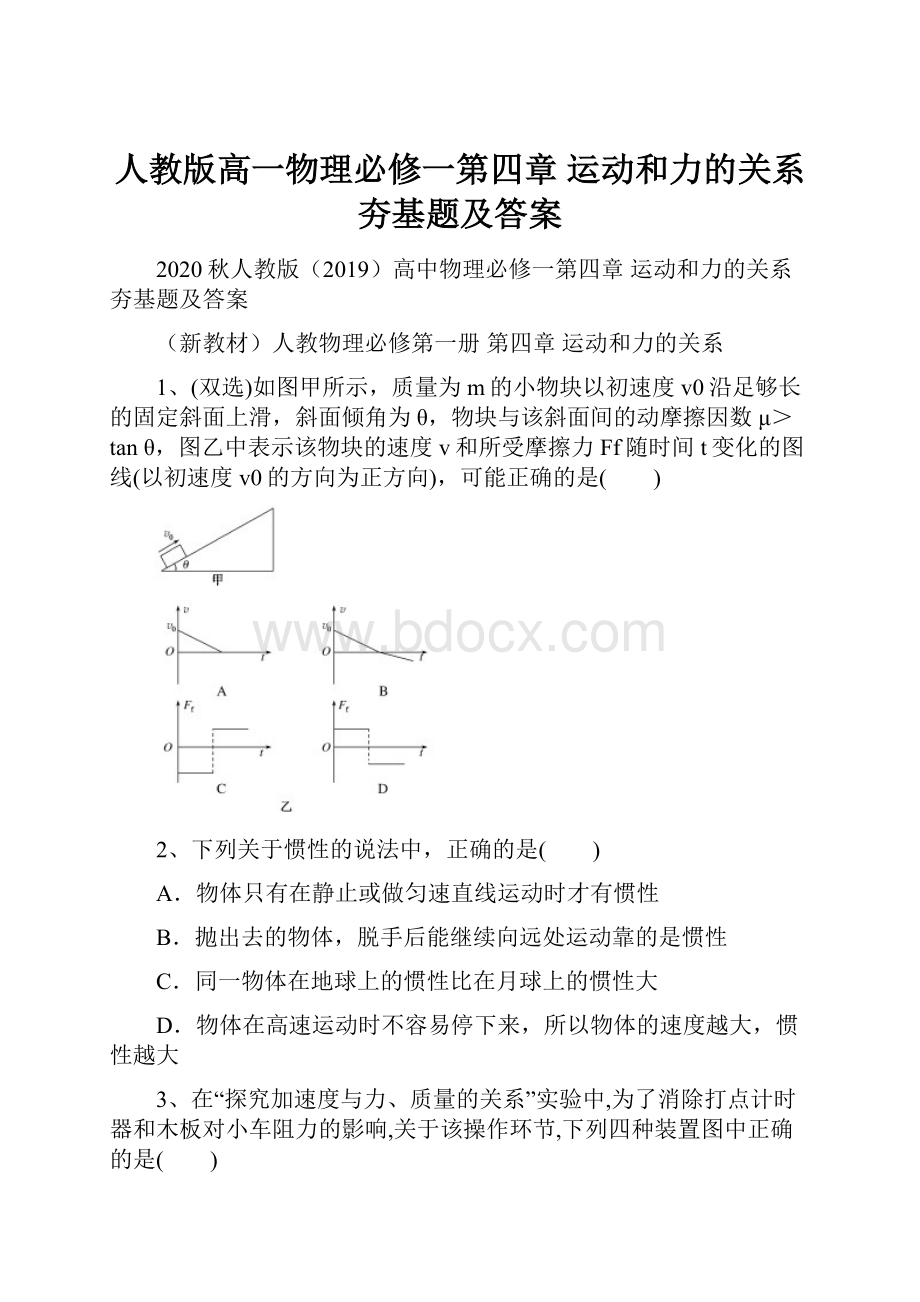 人教版高一物理必修一第四章 运动和力的关系夯基题及答案.docx_第1页