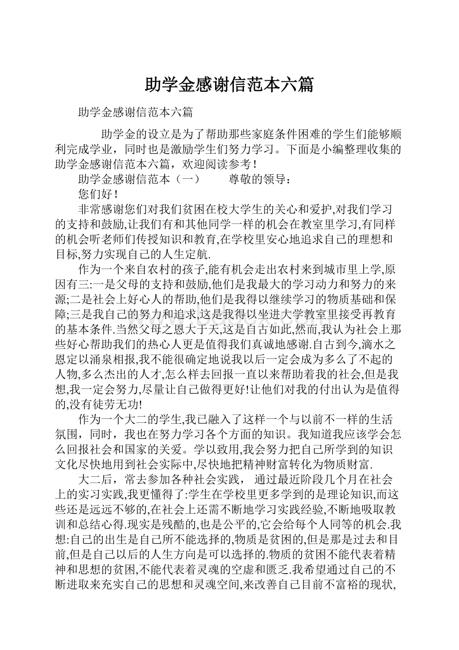 助学金感谢信范本六篇.docx