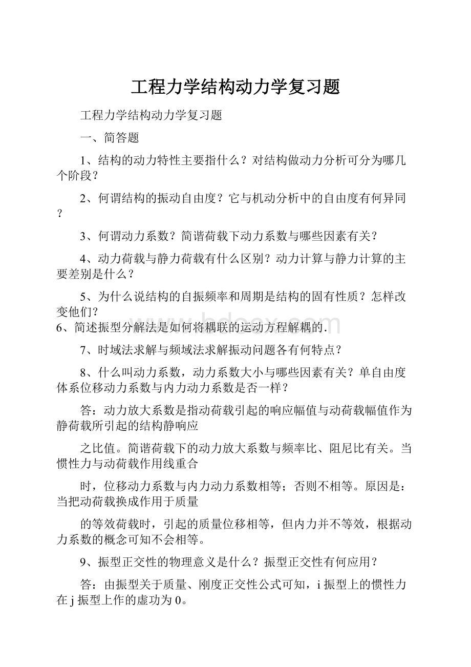 工程力学结构动力学复习题.docx_第1页