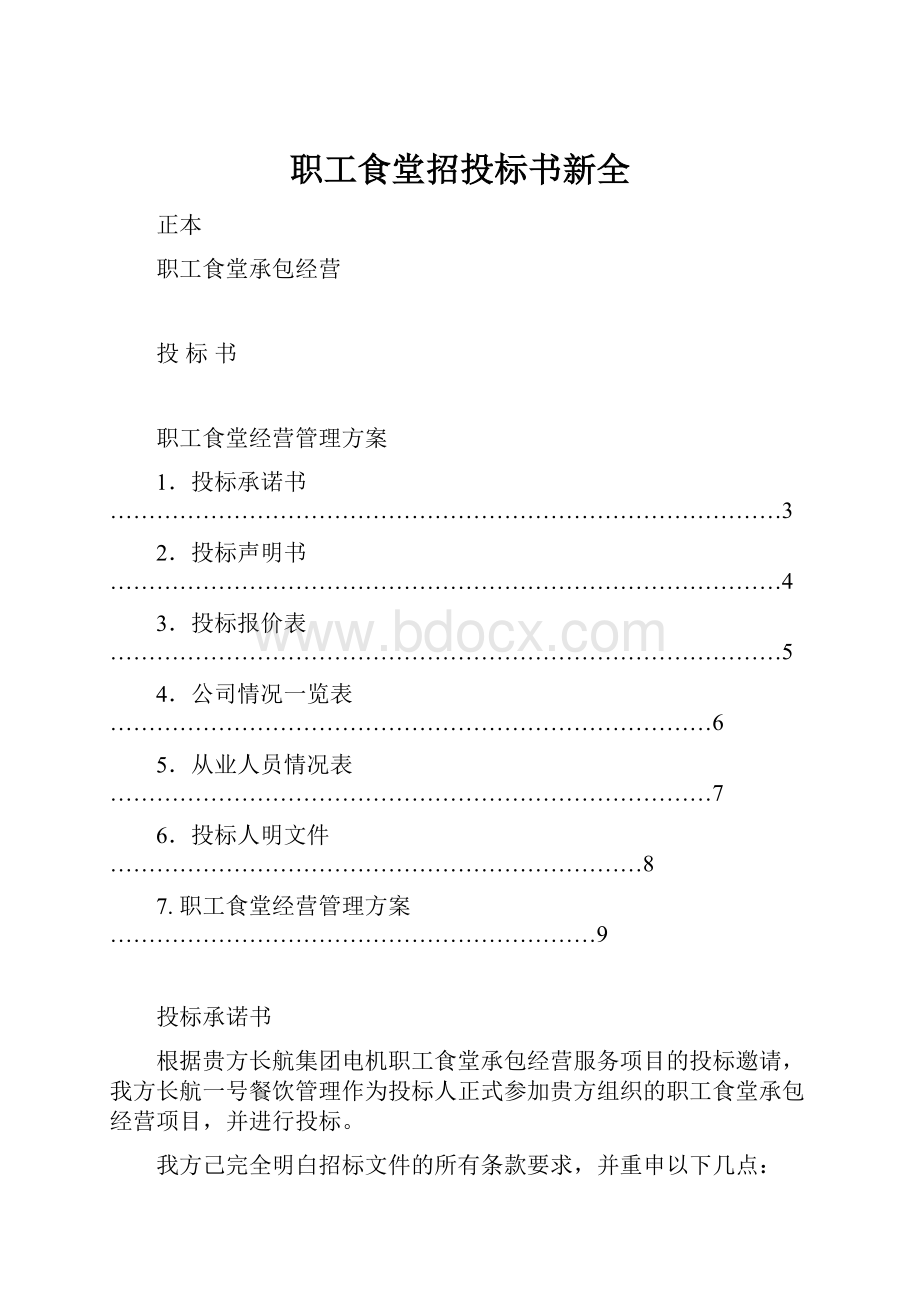 职工食堂招投标书新全.docx